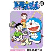 ドラえもん デジタルカラー版 118（小学館） [電子書籍]