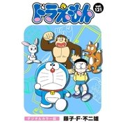 ドラえもん デジタルカラー版 121（小学館） [電子書籍]
