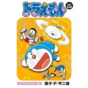 ドラえもん デジタルカラー版 123（小学館） [電子書籍]