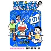 ドラえもん デジタルカラー版 124（小学館） [電子書籍]