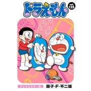 ドラえもん デジタルカラー版 125（小学館） [電子書籍]
