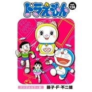 ドラえもん デジタルカラー版 126（小学館） [電子書籍]