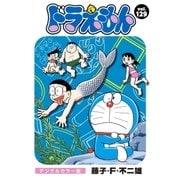 ドラえもん デジタルカラー版 129（小学館） [電子書籍]