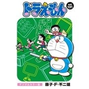 ドラえもん デジタルカラー版 131（小学館） [電子書籍]