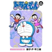 ドラえもん デジタルカラー版 132（小学館） [電子書籍]