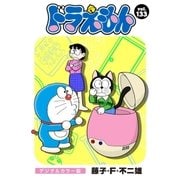 ドラえもん デジタルカラー版 133（小学館） [電子書籍]