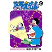 ドラえもん デジタルカラー版 134（小学館） [電子書籍]