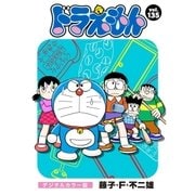 ドラえもん デジタルカラー版 135（小学館） [電子書籍]