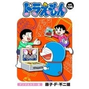 ドラえもん デジタルカラー版 136（小学館） [電子書籍]