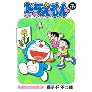 ドラえもん デジタルカラー版 137（小学館） [電子書籍]