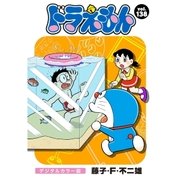 ドラえもん デジタルカラー版 138（小学館） [電子書籍]