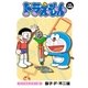 ドラえもん デジタルカラー版 140（小学館） [電子書籍]
