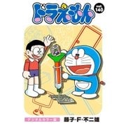 ドラえもん デジタルカラー版 140（小学館） [電子書籍]