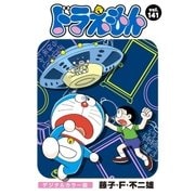 ドラえもん デジタルカラー版 141（小学館） [電子書籍]
