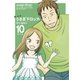 新装版 うさぎドロップ（10）番外編（祥伝社） [電子書籍]
