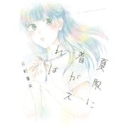 夏服に着がえれば（祥伝社） [電子書籍]