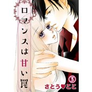 ロマンスは甘い罠 3（笠倉出版社） [電子書籍]