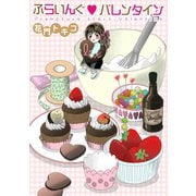 ふらいんぐバレンタイン（笠倉出版社） [電子書籍]