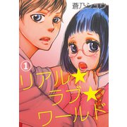 リアル★ラブ★ワールド（笠倉出版社） [電子書籍]