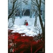 鳴夜（講談社） [電子書籍]