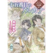 十五番目のアルカナ セント・ラファエロ妖異譚2（講談社） [電子書籍]