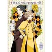 薔薇王院可憐のサロン事件簿 【電子特典付き】（講談社） [電子書籍]