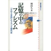 記憶の中のファシズム 「火の十字団」とフランス現代史（講談社） [電子書籍]