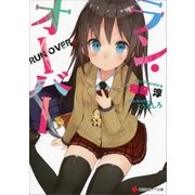 ラン・オーバー（講談社） [電子書籍]