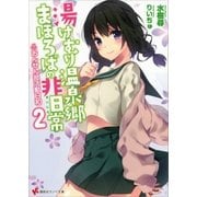 湯けむり温泉郷まほろばの非日常2 ～おんせん部活動日和～（講談社） [電子書籍]