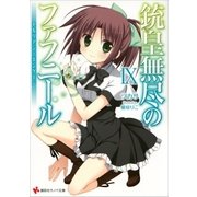 銃皇無尽のファフニール9 セルリアン・エンゲージ（講談社） [電子書籍]