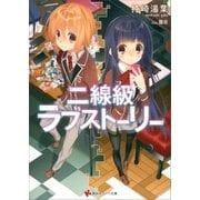 二線級ラブストーリー（講談社） [電子書籍]