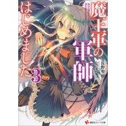 魔王軍の軍師はじめました3（講談社） [電子書籍]