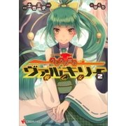 うしろの席のヴァルキリー 2（講談社） [電子書籍]