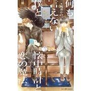 何も言えない僕と懐中時計と恋の魔法 【イラスト付】（大洋図書） [電子書籍]