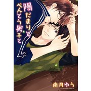 陽だまりとべんとう男子と（新書館） [電子書籍]