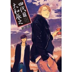 ヨドバシ.com - 【バラ売り】四代目・大和辰之（3）（新書館） [電子書籍] 通販【全品無料配達】