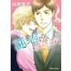 謎に恋するおとしごろ【SS付き電子限定版】（徳間書店） [電子書籍]