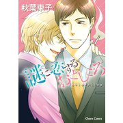 謎に恋するおとしごろ【SS付き電子限定版】（徳間書店） [電子書籍]