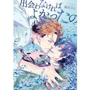 出会わなければよかったの（徳間書店） [電子書籍]