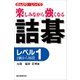 詰碁 レベル1（誠文堂新光社） [電子書籍]