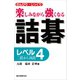 詰碁 レベル4（誠文堂新光社） [電子書籍]