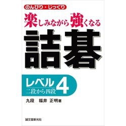 ヨドバシ.com - 詰碁 レベル4（誠文堂新光社） [電子書籍] 通販【全品 ...
