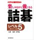 詰碁 レベル5（誠文堂新光社） [電子書籍]