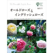 オールドローズ＆イングリッシュローズ（誠文堂新光社） [電子書籍]