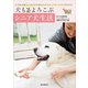 犬もよろこぶシニア犬生活（誠文堂新光社） [電子書籍]