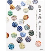 陶芸の釉薬 336の色彩帖（誠文堂新光社） [電子書籍]