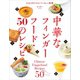 中華なフィンガーフード・50のレシピ（誠文堂新光社） [電子書籍]