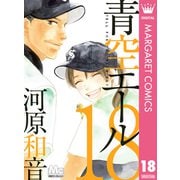 青空エール 18（集英社） [電子書籍]