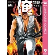 俺物語！！ 9（集英社） [電子書籍]
