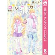 ロマンチカ クロック 8（集英社） [電子書籍]
